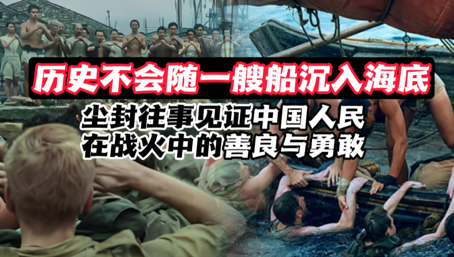 历史不会随一艘船沉入海底：见证中国人民在战火中的善良与勇敢