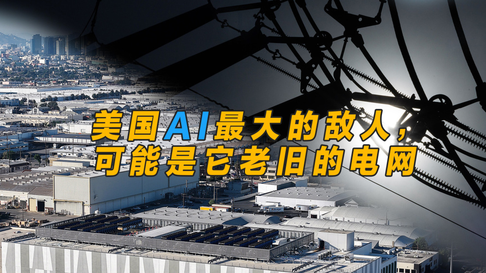 【国际3分钟】美国AI最大的敌人，可能是它老旧的电网_fororder_微信图片_20260205205633_1156_26
