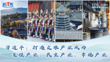 习近平：打造文旅产业成为支柱产业、民生产业、幸福产业_fororder_推荐图(1)