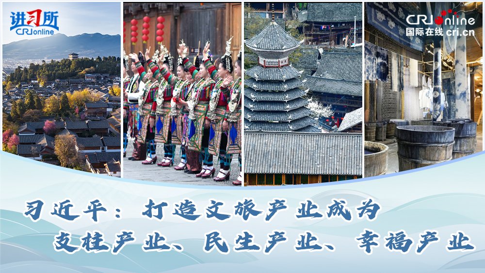 习近平：打造文旅产业成为支柱产业、民生产业、幸福产业_fororder_推荐图(1)
