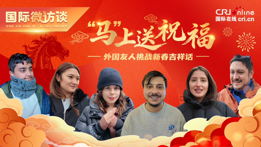 【国际微访谈】“马”上送祝福！外国友人挑战新春吉祥话_fororder_“马”上送祝福-1920x1080-3(5)(3)