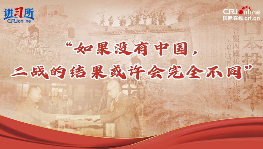 【讲习所·抗战胜利80周年】“如果没有中国，二战的结果或许会完全不同”