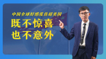 【国际3分钟】中国全球好感度首超美国 既不惊喜 也不意外_fororder_微信图片_20250606174856