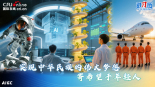 【讲习所】“实现中华民族的伟大梦想，寄希望于年轻人”_fororder_c5d7570f-79b5-48c2-be91-7c543c152baa