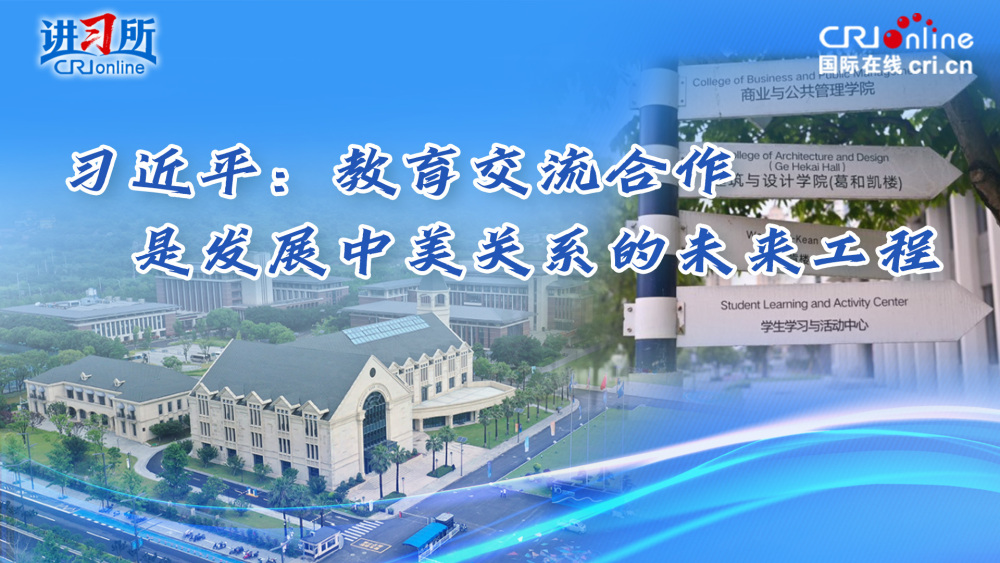 习近平：教育交流合作是发展中美关系的未来工程_fororder_0512中美推荐图-1(3)