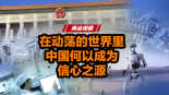 两会观察——在动荡的世界里 中国何以成为信心之源_fororder_微信图片_20260313174518_1426_26