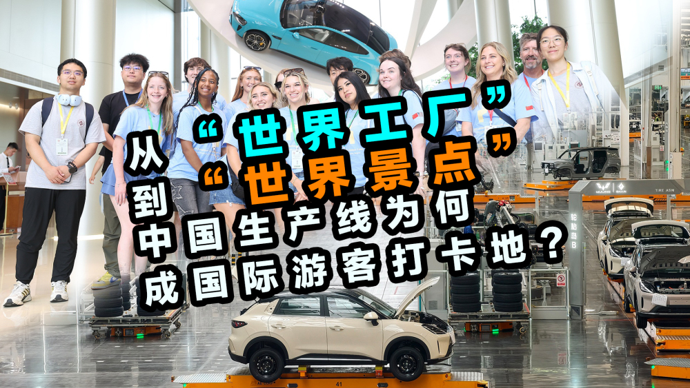 从“世界工厂”到“世界景点”，中国生产线为何成国际游客打卡地？_fororder_微信图片_20260710164744