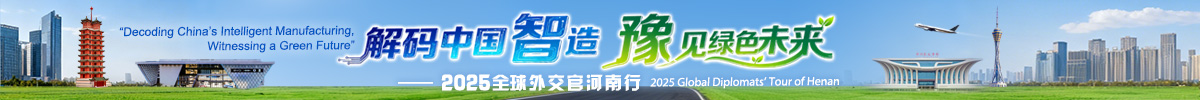 解码中国智造·豫见绿色未来——2025全球外交官河南行_fororder_解码中国智造-豫见绿色未来-banner-1200x100