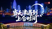 当天津遇到“上合时间”_fororder_73fda103be61417cadff638ea88d0810