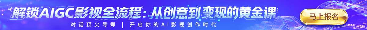 解锁AIGC影视全流程：从创意到变现的黄金课_fororder_AI课程培训banner