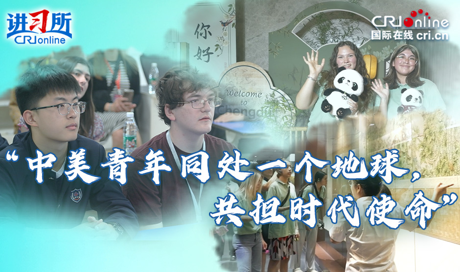 【讲习所·美美与共】“中美青年同处一个地球，共担时代使命”_fororder_专区(1)