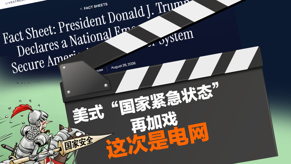 美式“国家紧急状态”再加戏，这次是电网_fororder_微信图片_20260828170326_3_30