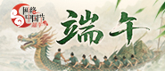 2026网络中国节·端午_fororder_185-80