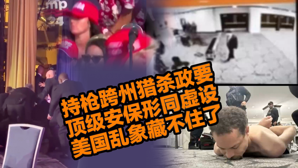【国际3分钟】持枪跨州猎杀政要，顶级安保形同虚设，美国乱象藏不住了_fororder_微信图片_20260430174438_1818_26
