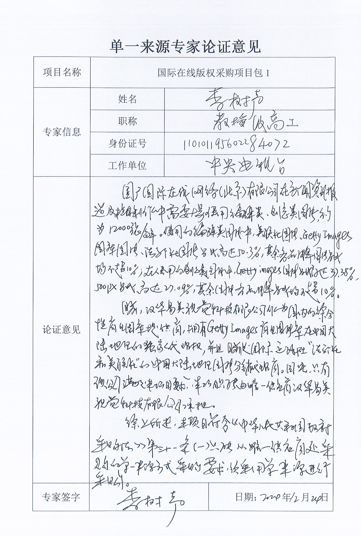 国广国际在线网络（北京）有限公司项目单一来源采购公示2024002