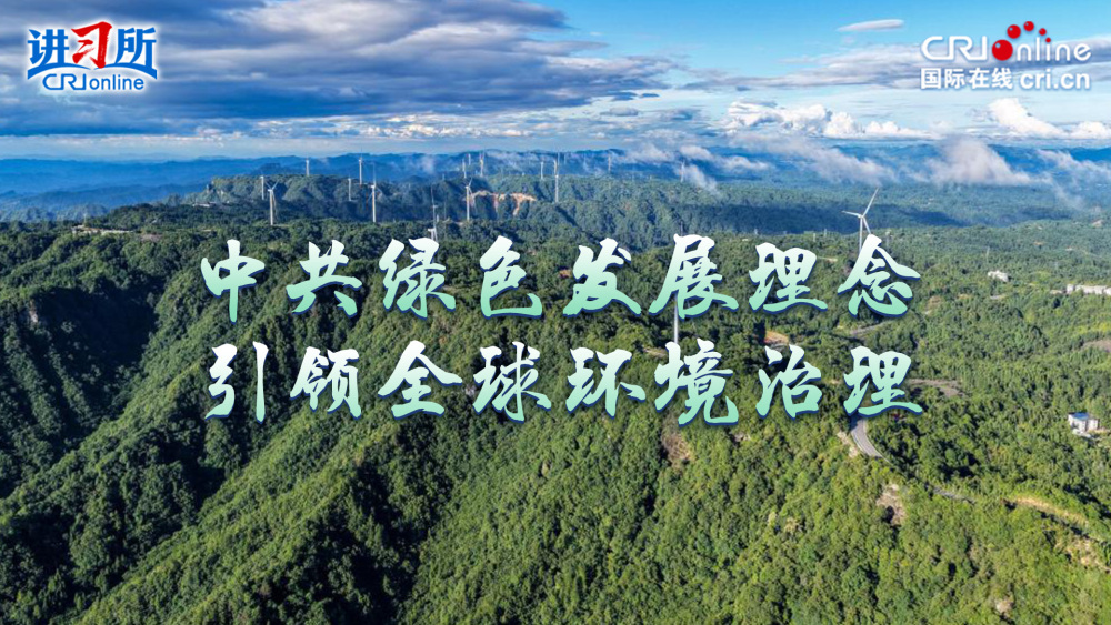 【讲习所】中共绿色发展理念引领全球环境治理_fororder_推荐图3(1)
