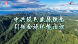 【讲习所】中共绿色发展理念引领全球环境治理_fororder_推荐图3(1)