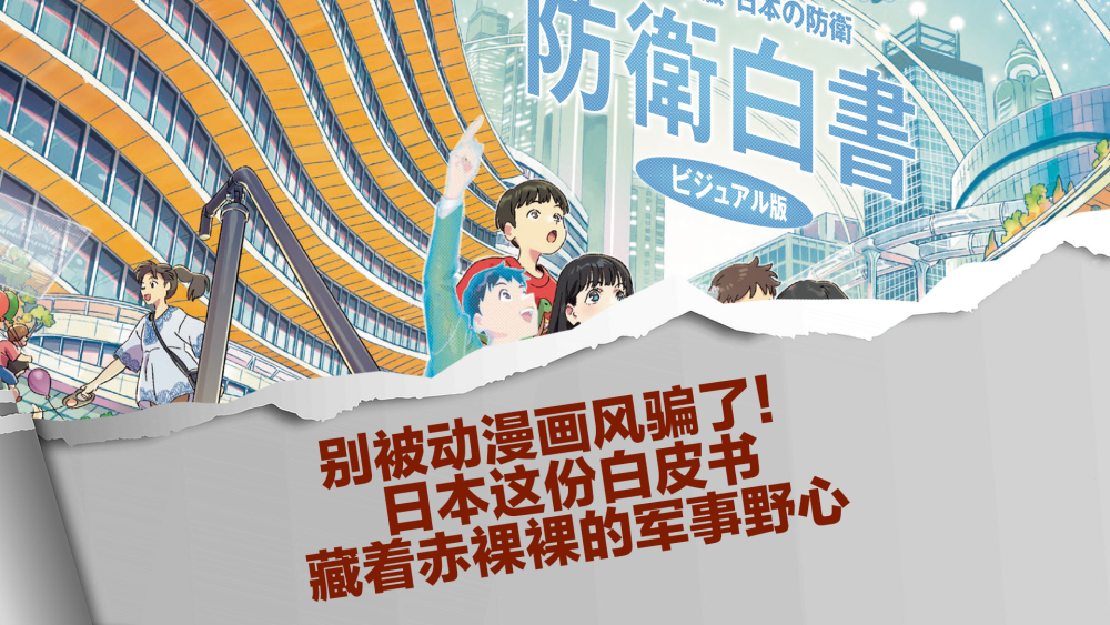 别被动漫画风骗了！日本这份白皮书，藏着赤裸裸的军事野心_fororder_日本防卫白皮书+视频号(1)