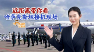近距离带你看哈萨克斯坦接机现场_fororder_微信截图_20250617074419
