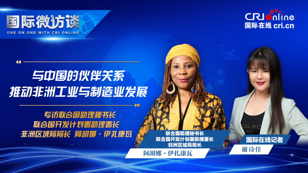 开发计划署助理署长：与中国的伙伴关系推动非洲工业与制造业发展_fororder_联合国开发计划署助理署长-1920x1080