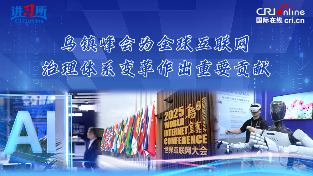【讲习所】乌镇峰会为全球互联网治理体系变革作出重要贡献_fororder_互联网大会封面(1)