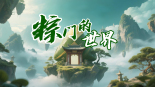 粽门的世界_fororder_微信图片_20250530145013