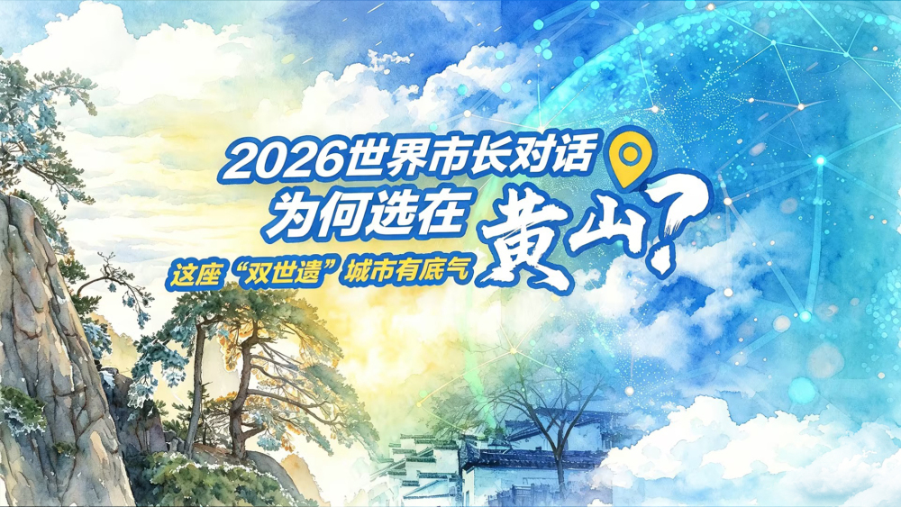 2026世界市长对话为何选在黄山？这座“双世遗”城市有底气_fororder_微信图片_20260527101211_129_51