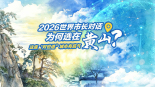 2026世界市长对话为何选在黄山？这座“双世遗”城市有底气_fororder_微信图片_20260527101211_129_51