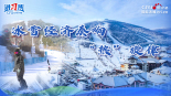 【讲习所·冰雪春天】冰雪经济奏响“热”旋律_fororder_冰雪封面11(1)