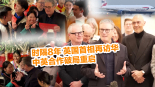 【国际3分钟】时隔8年英国首相再访华 中英合作破局重启_fororder_微信图片_20260130191114_1118_26
