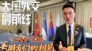老朋友们的相见！“上合伙伴”提前见_fororder_ScreenShot_2026-09-01_003322_224