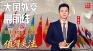 大国外交最前线丨习近平主席出席比什凯克峰会，这次上合峰会为何值得关注？_fororder_872a9621-8d10-4ecd-8f08-a95a6ab42d84(1)