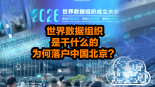 【国际3分钟】世界数据组织是干什么的，为何落户中国北京？_fororder_微信图片_20260402160407_1310_4