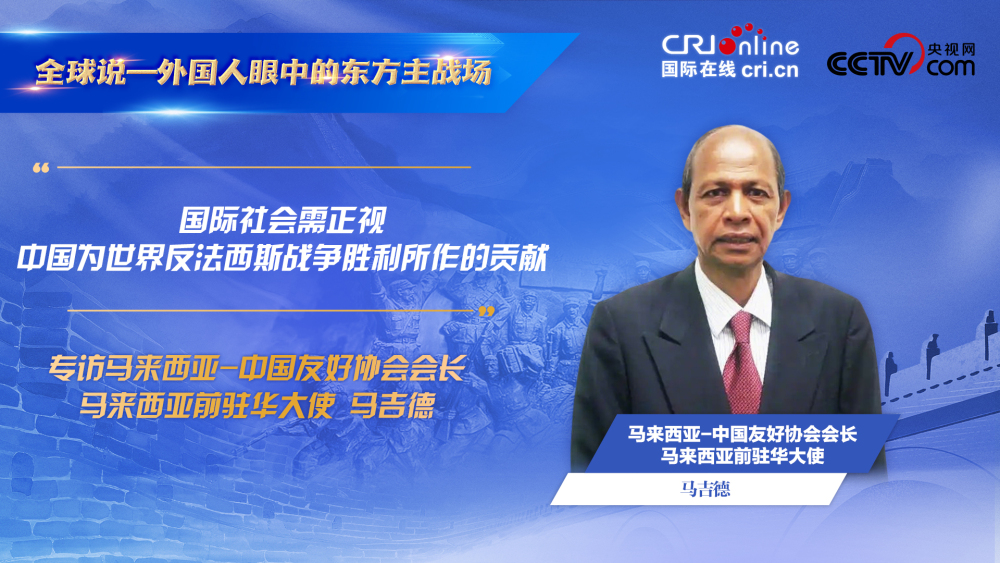 【全球说—外国人眼中的东方主战场】“国际社会需正视中国为世界反法西斯战争胜利所作的贡献”_fororder_马吉德中文海报