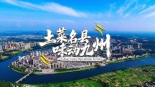 土菜名县 味动九州_fororder_681579b6-0e48-4972-a3dc-8a82bd66b8da_副本
