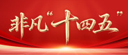 非凡“十四五”_fororder_微信图片_20251020100918