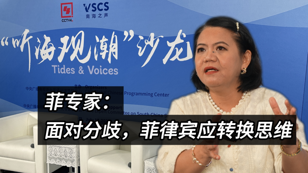 菲专家：面对分歧，菲律宾应转换思维_fororder_微信图片_20250715131040
