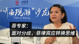 菲专家：面对分歧，菲律宾应转换思维_fororder_微信图片_20250715131040