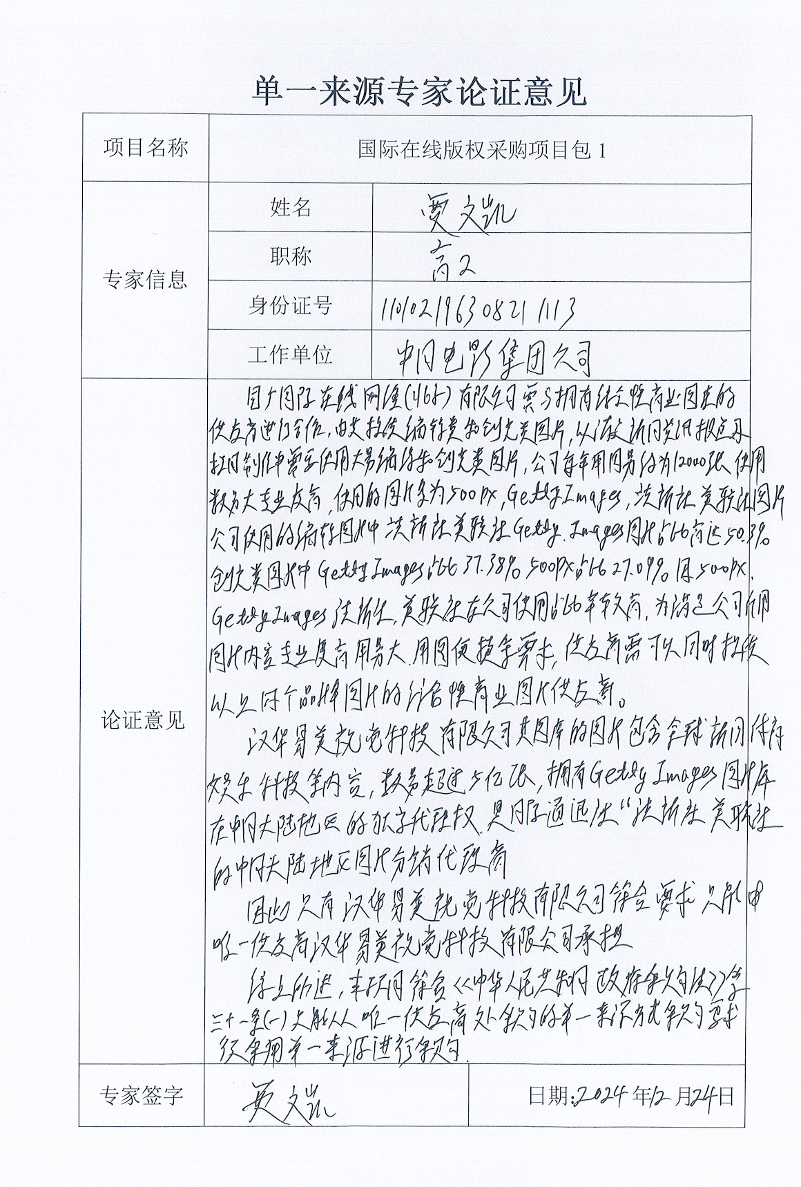 国广国际在线网络（北京）有限公司项目单一来源采购公示2024002