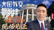 大国外交最前线丨白宫现场见证！中美元首再次“跨越太平洋的握手”_fororder_QQ20260925-063019