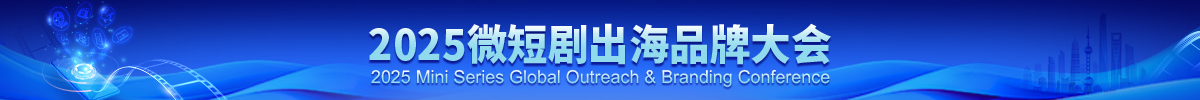 2025微短剧出海品牌大会_fororder_微短剧大会中首推荐位banner
