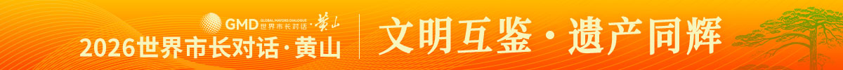 2026世界市长对话·黄山专题