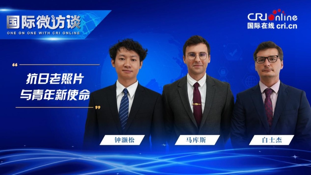 【国际微访谈】马库斯、白士杰、钟灏松：抗日老照片与青年新使命_fororder_图片1