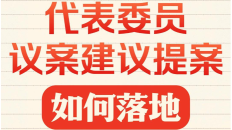 90秒看懂代表委员议案建议提案如何落地_fororder_企业微信截图_20260304124700