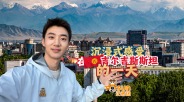 时政Vlog丨沉浸式感受在吉尔吉斯斯坦的一天！_fororder_9d20e0952af644af9ddfd9d38d1adfcf