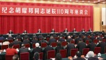中共中央举行纪念胡耀邦同志诞辰110周年座谈会_fororder_23750d3737fa4c5c9dad5dc6713329b4