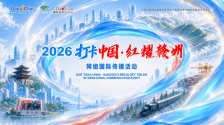 中外网红即将“打卡”赣州 共赴一场“红耀”之约_fororder_f799fddf-32b4-4309-a08d-a4d48d8d7a2c.1271x758.960x572
