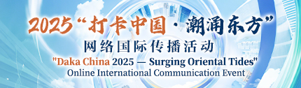 2025“打卡中国·潮涌东方”网络国际传播活动_fororder_430x126