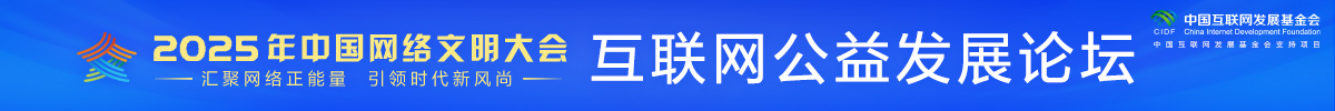 2025年中国网络文明大会互联网公益发展论坛_fororder_IMG_6727