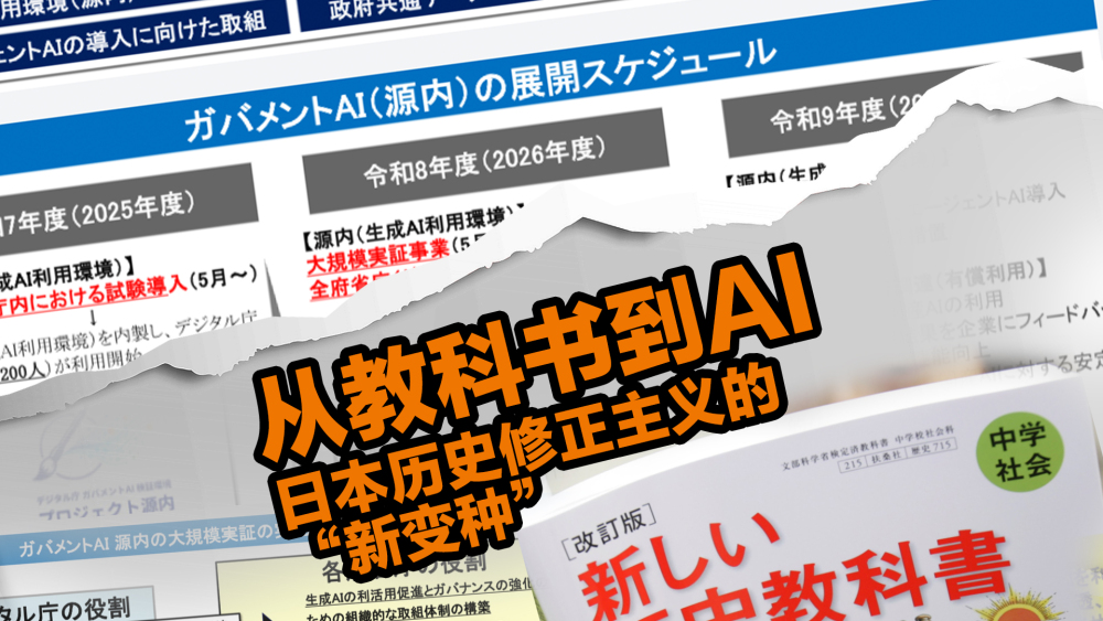 【国际3分钟】从教科书到AI：日本历史修正主义的“新变种”_fororder_微信图片_20260918203650_99_8